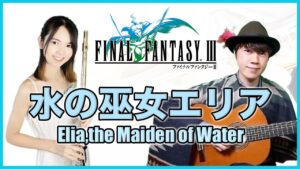 コラボ演奏【FF3 水の巫女エリア Elia,the Maiden of Water】ゲーム音楽演奏してみた ♪