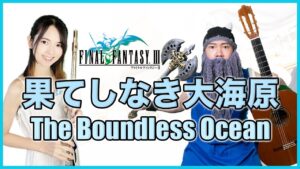 コラボ演奏【FF3 果てしなき大海原 The Boundless Ocean】ゲーム音楽演奏してみた ♪