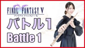 フルート多重録音【FF5 バトル1 Battle 1】ゲーム音楽演奏してみた ♪Flute ensemble arrange♪