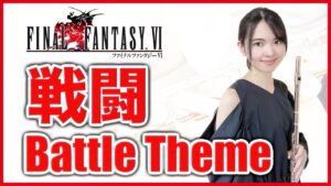 フルート多重録音【FF6 戦闘 Battle Theme】ゲーム音楽演奏してみた ♪Flute ensemble arrange♪