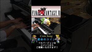 【FF6】運命のコイン エドガー・マッシュのテーマ / Final Fantasy 6 - Coin Song - Edgar & Sabin's Theme / ピアノ #shorts