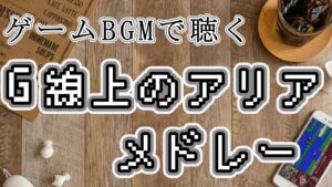 【ゲーム音楽】ゲームで聴く「G線上のアリア」メドレー