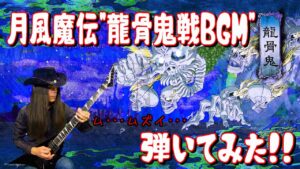 【GAME MUSIC】月風魔伝 / 龍骨鬼戦  (Ryukotsuki Theme) 【弾いてみた】