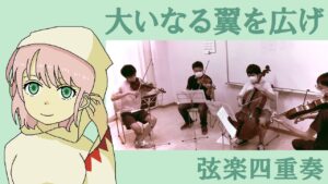 【弦楽四重奏】GGQ:ファイナルファンタジー5 - 大いなる翼を広げ / FINAL FANTASY Ⅴ - Spreading Grand Wings