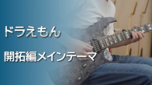 ドラえもん - 開拓編メインテーマ [Guitar Cover]