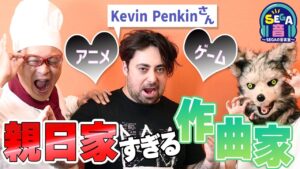 『作曲家 ケビン・ペンキンさん（Kevin Penkin）来日！』 SEGA音・増刊号～第7回～