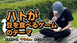 ハトが豆を食べるゲームのテーマ【Official Video】ハトリビング 鳩がリビングで豆を食べるゲーム メインテーマソング