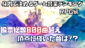 【ゲーム音楽】身内で決めるゲーム音楽ランキング(RPG編)