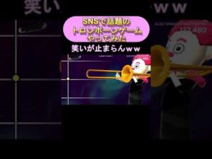SNSで話題のトロンボーンリズムゲームがおもろすぎるｗｗｗ #shorts