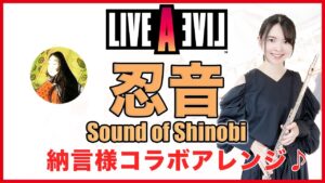 コラボ演奏【ライブアライブ 忍音 Sound of Shinobi】ゲーム音楽演奏してみた ♪