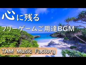 【懐かしい】心にしみるフリーゲーム音楽【TAM Music Factory】