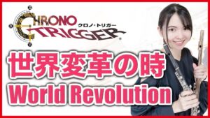 フルート多重録音【クロノ・トリガー 世界変革の時 World Revolution】ゲーム音楽演奏してみた ♪Flute ensemble arrange♪