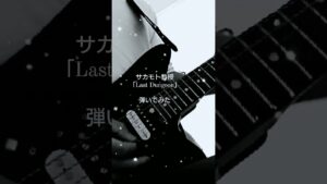 ギターの音なんだぜこれ#guitar #ゲーム#ファミコン#ゲーム音楽#game#弾いてみた#8bit#ラスボス