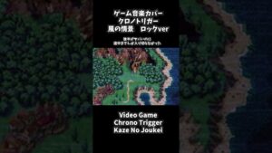 風の情景 ロックカバー #shorts #クロノトリガー #ゲーム音楽