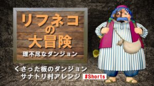 トルネコの大冒険 不思議のダンジョン「くさった板のダンジョン」【サナトリ村アレンジ】#shorts