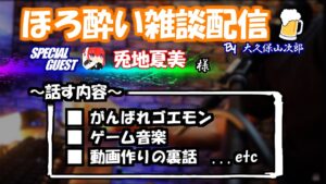 【雑談】がんばれゴエモンとか、ゲーム音楽とか、ほろ酔いでおはなししませんか？？