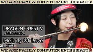 【ゲーム音楽演奏】ドラゴンクエストⅤ 愛の旋律【俺ファミ】