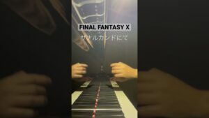 ファイナルファンタジーⅩ ザナルカンドにて #shorts ver.  #ザナルカンドにて　#ファイナルファンタジー  #ピアノ　#植松伸夫