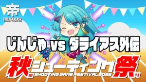 秋のシューティング祭り　じんじゃ vs ダライアス外伝　2022/10/15