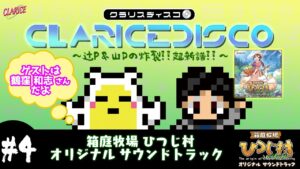11/16発売「ひつじ村 オリジナルサウンドトラック」を試聴しながら、ゲーム音楽レーベルの"中の人"が 語り尽くす生放送！【CLARICE DISCO #4】