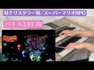 ゲーム音楽【対クリスタラー戦・バトル2 】SFC #スーパーマリオRPG#FF4#ゲーム音楽#弾いてみた#エレクトーン#シンガーソングライター #耳コピ#さきんぬ#SFC#神ゲー