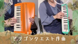 ドラゴンクエスト序曲 (アンデス25F、 メロディオン、 #shorts   、ゲーム音楽、すぎやまこういち)