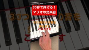 30秒で弾ける！マリオのあの音 #ピアノ #音楽 #ゲーム音楽