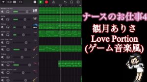ナースのお仕事4 エンディング　観月ありさ/Love Portion ゲーム音楽風