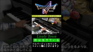 【ドラクエ5】街は生きている / Dragon Quest 5 - Lively Town / ピアノ #shorts