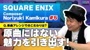 #5 アレンジ制作では原曲にない魅力を引き出す！【上倉紀行】【SEM TALK】