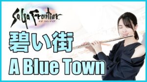 フルート多重録音【サガフロンティア 碧い街 A Blue Town】ゲーム音楽演奏してみた ♪Flute ensemble arrange♪