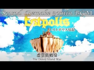 【BGM】エストポリス伝記 - Estpolis／虚空島戦役 - The Doom Island War -【サウンドリメイク】