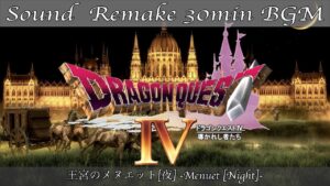 【BGM】ドラクエ4 - DQ4／王宮のメヌエット(夜) - Menuet [Night] -【サウンドリメイク】
