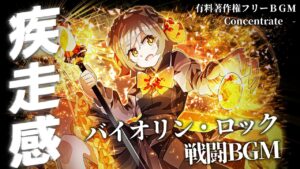 【有料著作権フリーBGM】Concentrate - 疾走感ある戦闘BGM/ロック/バイオリン【ゲーム音楽】