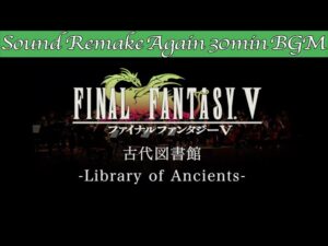 【BGM】FINAL FANTASY V／古代図書館 - Library of Ancients -【サウンドリメイク】☆Remake Again