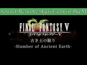 【BGM】FINAL FANTASY V／古き土の眠り - Slumber of Ancient Earth -【サウンドリメイク】☆Remake Again