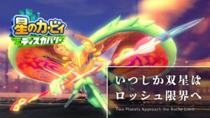 星のカービィ ディスカバリー BGM「いつしか双星はロッシュ限界へ（ラスボス戦）」オルゴール【Kirby Discovery music last Battle】