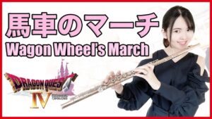 フルート多重録音【DQ4 馬車のマーチ Wagon Wheel’s March】ゲーム音楽演奏してみた ♪Flute ensemble arrange♪