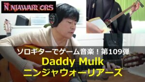ニンジャウォーリアーズ - Daddy Mulk【ゲスト三味線】ソロギターでゲーム音楽！第109弾｜The Ninja Warriors "Daddy Mulk" VGM on Solo Guitar