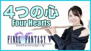 フルート多重録音【FF5 4つの心 Four Hearts】ゲーム音楽演奏してみた ♪Flute ensemble arrange♪