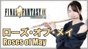 フルート多重録音【FF9 ローズ･オブ･メイ Roses of May】ゲーム音楽演奏してみた ♪Flute ensemble arrange♪