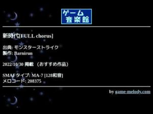 新時代[FULL chorus] (モンスターストライク) by Barnirun | ゲーム音楽館☆