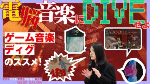 【不穏・破滅・幻想】超独特なゲーム音楽が集結。その魅力と進化を語り尽くす。｜ディスクユニオン GEEK SALON