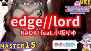 〔音楽ゲーム No.53〕edge//lord（MASTER15）PERFECT【GROOVE COASTER WAIWAI PARTY!!!!】