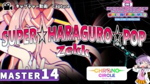 〔音楽ゲーム No.55〕SUPER☆HARAGURO☆POP（MASTER14）PERFECT【GROOVE COASTER WAIWAI PARTY!!!!】