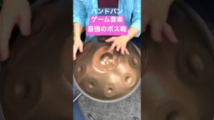 ハンドパンでゲーム音楽　RPGボス戦　ブレスハンドパン