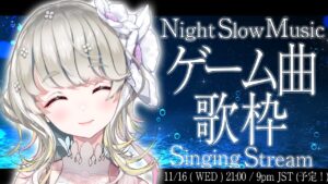 🔴 【 初見さん大歓迎 】夜の歌枠 「 ゲーム曲 」🎶 Singing Stream 【 #響かさね 】