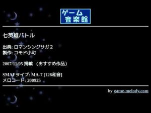 七英雄バトル (ロマンシングサガ２) by コモド小町 | ゲーム音楽館☆