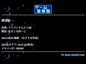 幽霊船 (ドラゴンクエストⅢ) by ななしのゆーじ | ゲーム音楽館☆