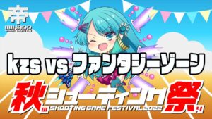 秋のシューティング祭り　kzs vsファンタジーゾーン　2022/11/12